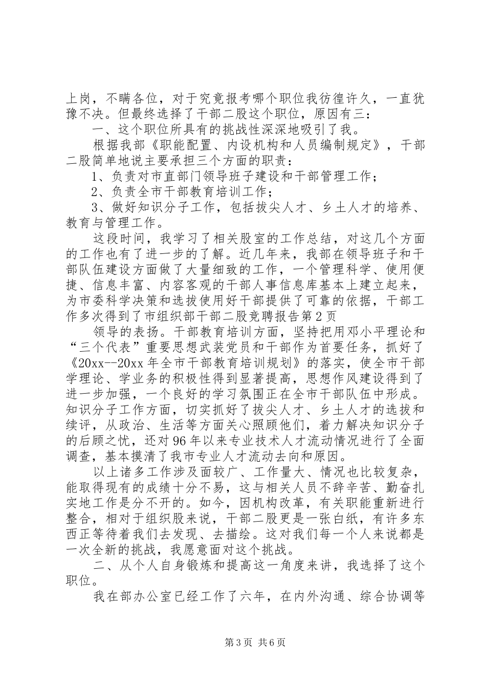 组织部干部二股竞聘报告_第3页