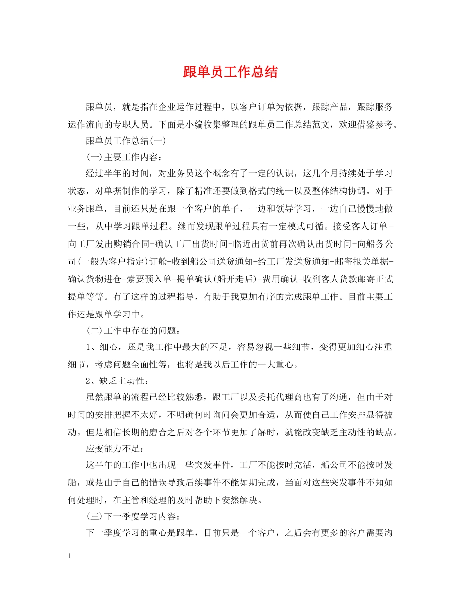 跟单员工作总结 _第1页