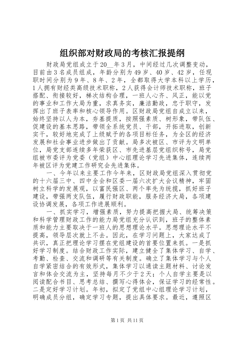 组织部对财政局的考核汇报提纲_第1页