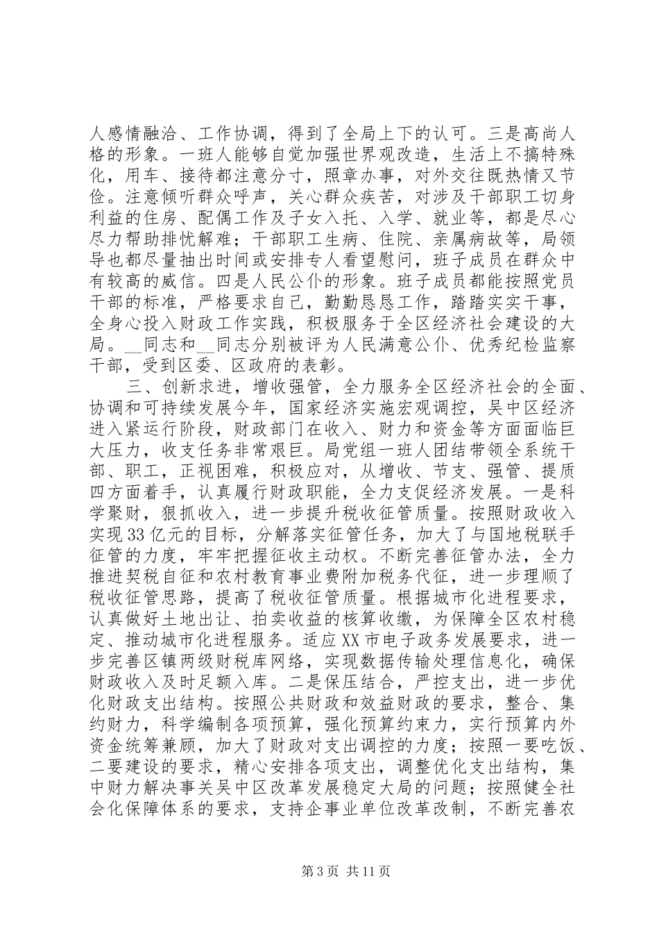 组织部对财政局的考核汇报提纲_第3页