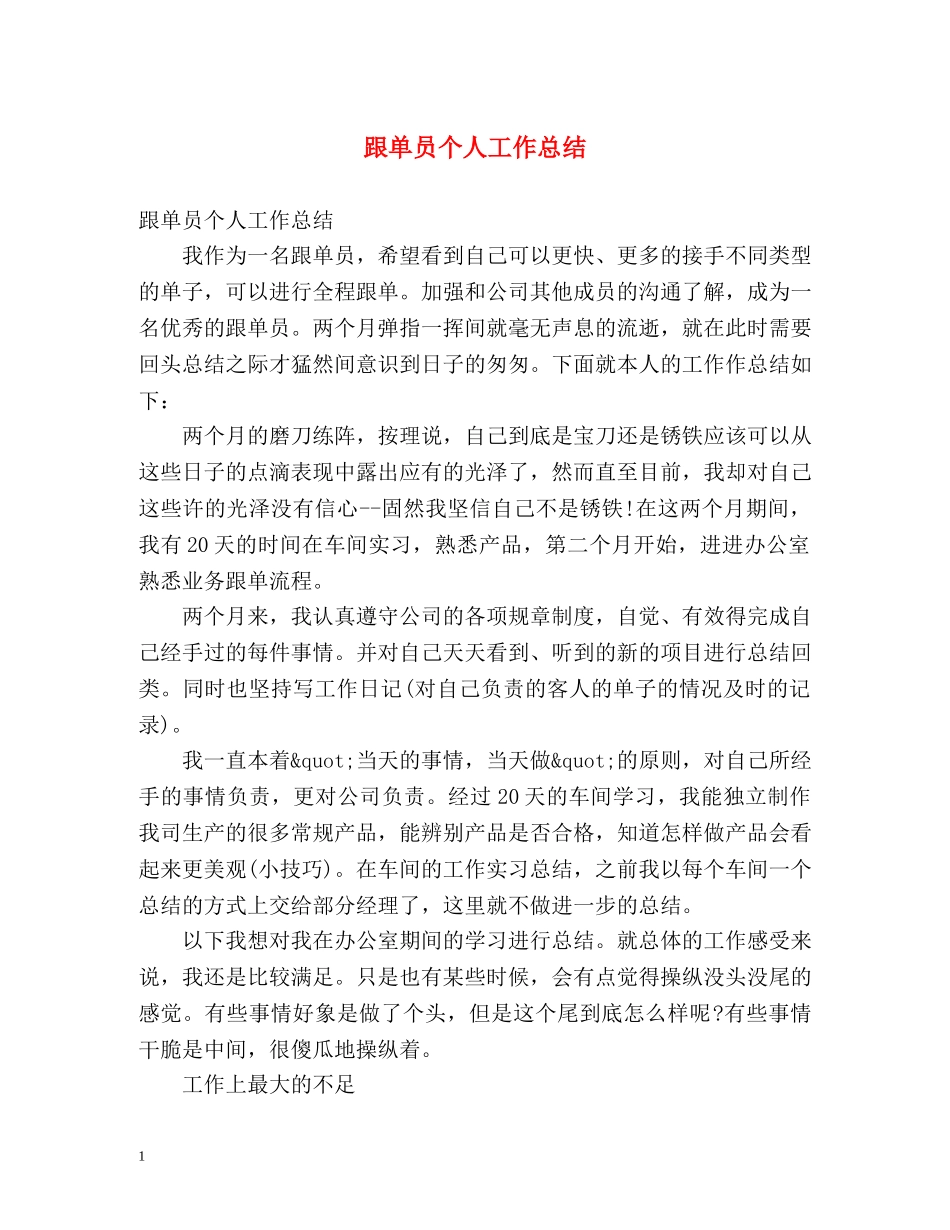 跟单员个人工作总结 _第1页