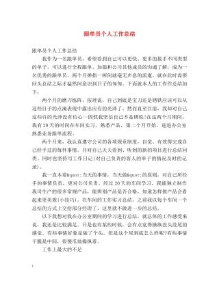 跟单员个人工作总结 