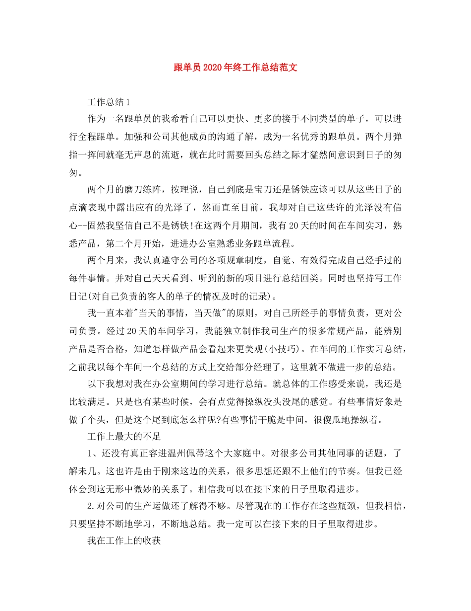 跟单员2020年终工作总结范文 _第1页