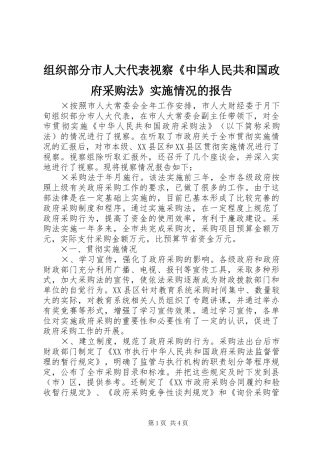 组织部分市人大代表视察《中华人民共和国政府采购法》实施情况的报告