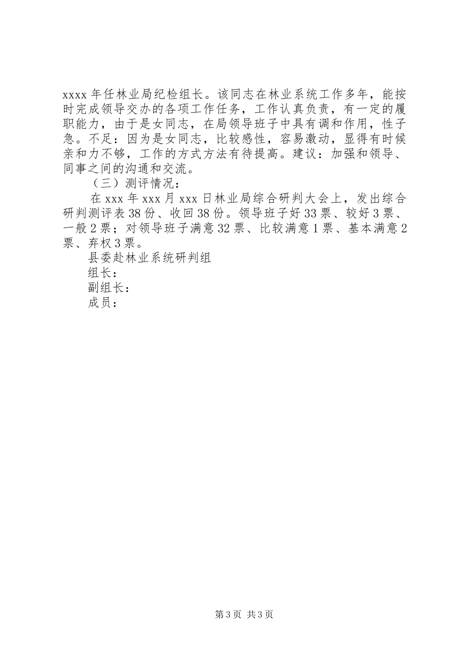 组织部对林业局领导班子分析研判报告_第3页