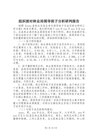 组织部对林业局领导班子分析研判报告