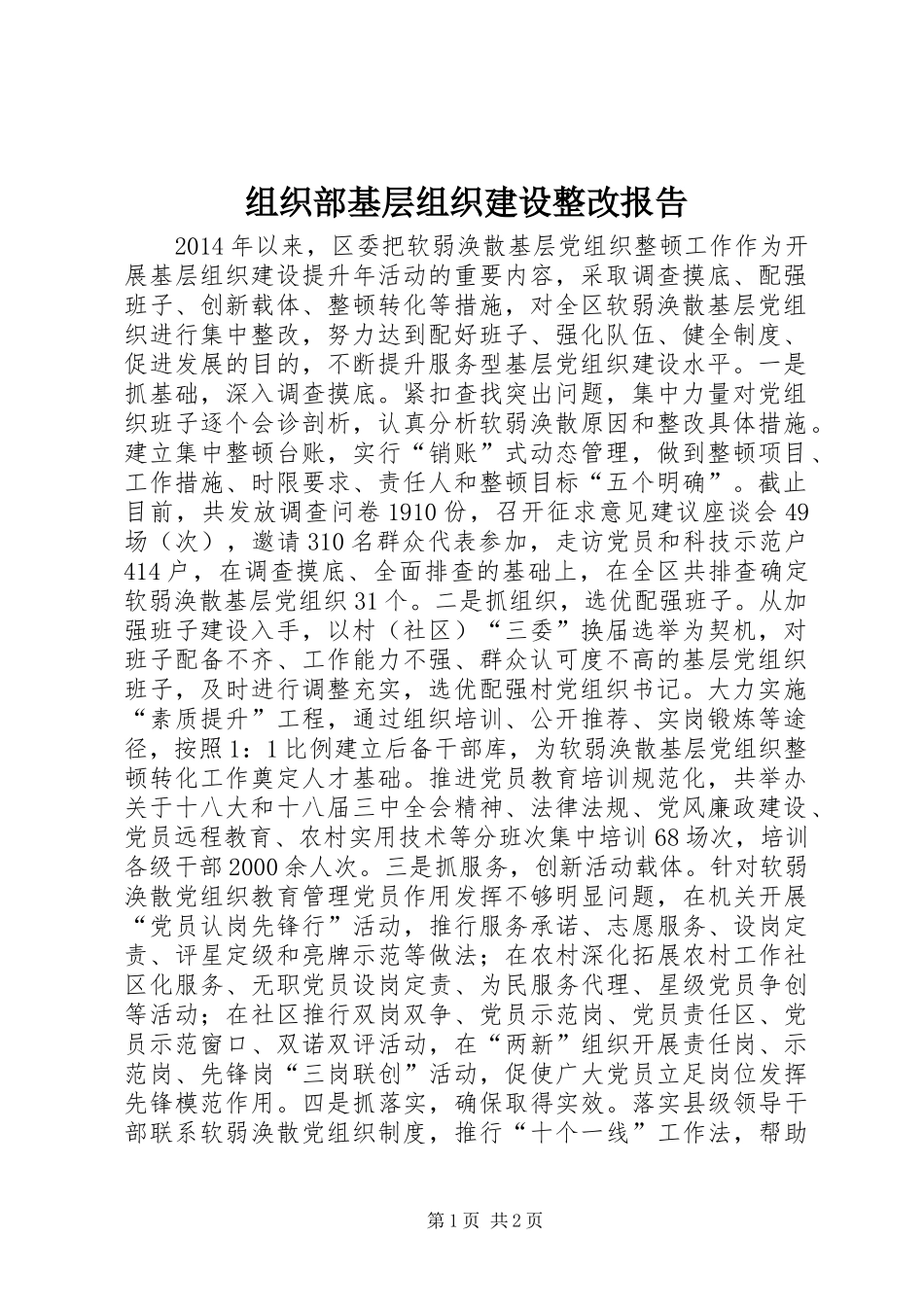 组织部基层组织建设整改报告_第1页