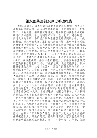 组织部基层组织建设整改报告