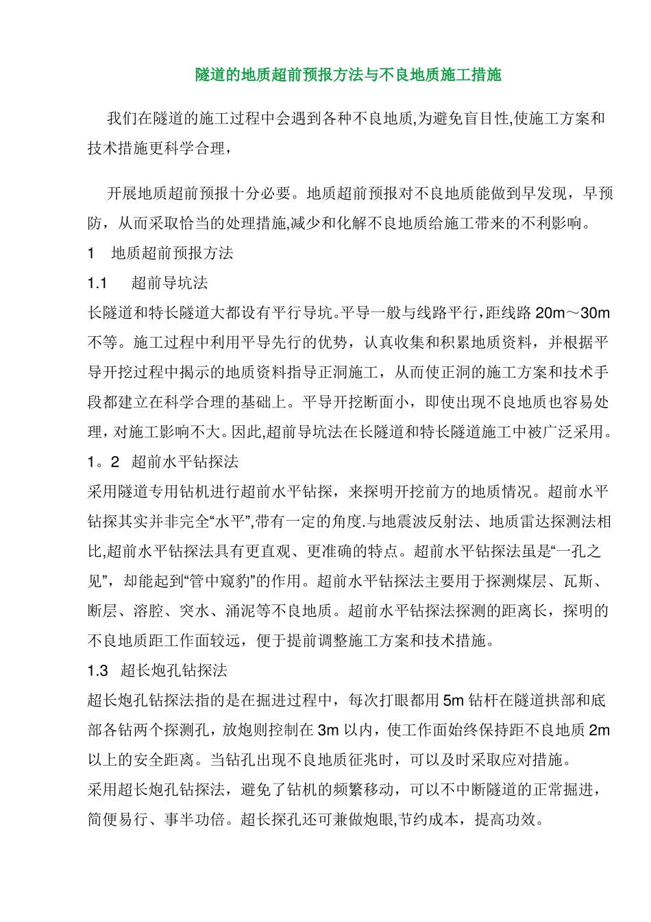 隧道的地质超前预报方法与不良地质施工措施_第1页