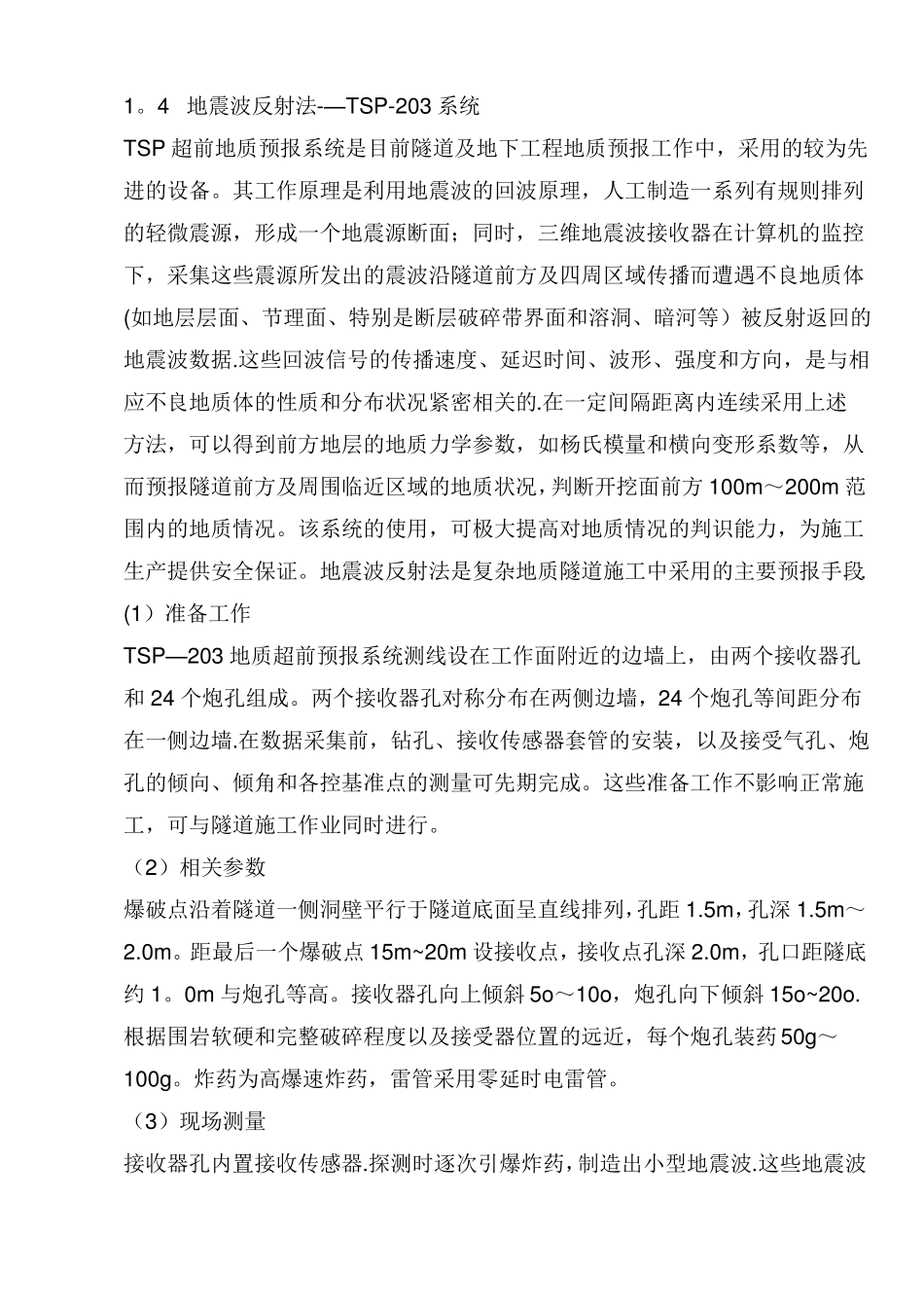 隧道的地质超前预报方法与不良地质施工措施_第2页