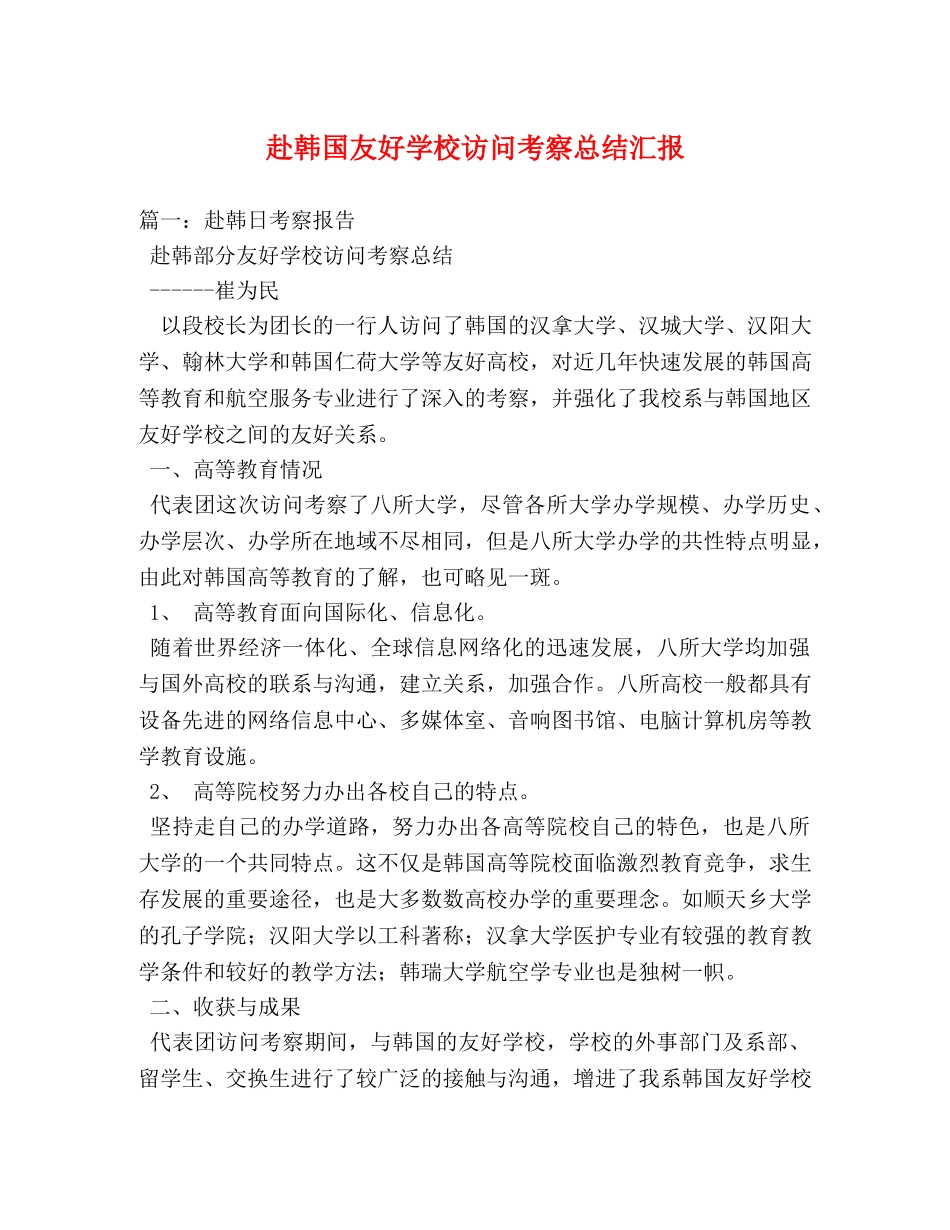 赴韩国友好学校访问考察总结汇报 _第1页