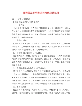 赴韩国友好学校访问考察总结汇报 