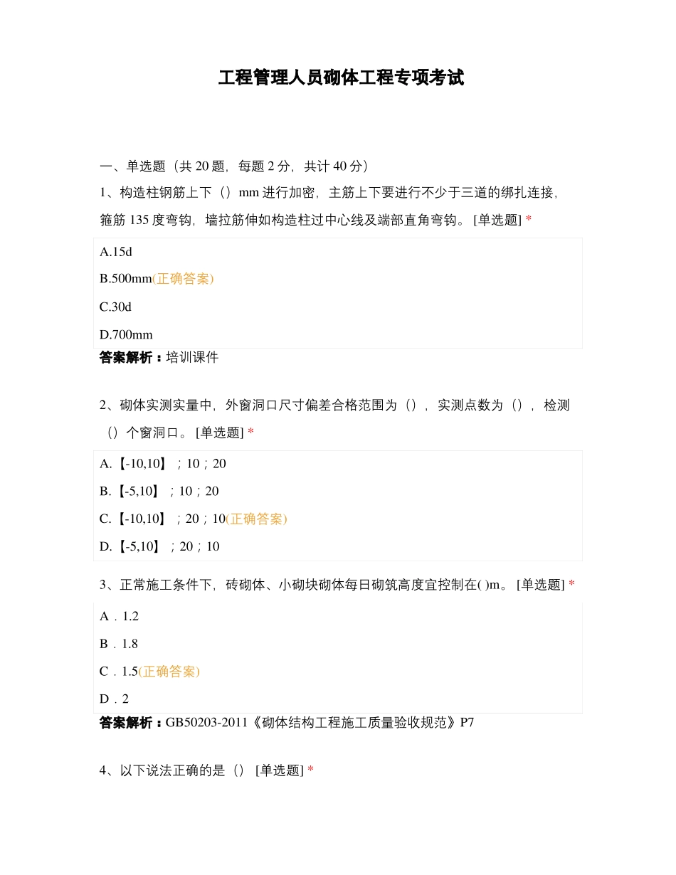 工程管理人员砌体工程专项考试_第1页