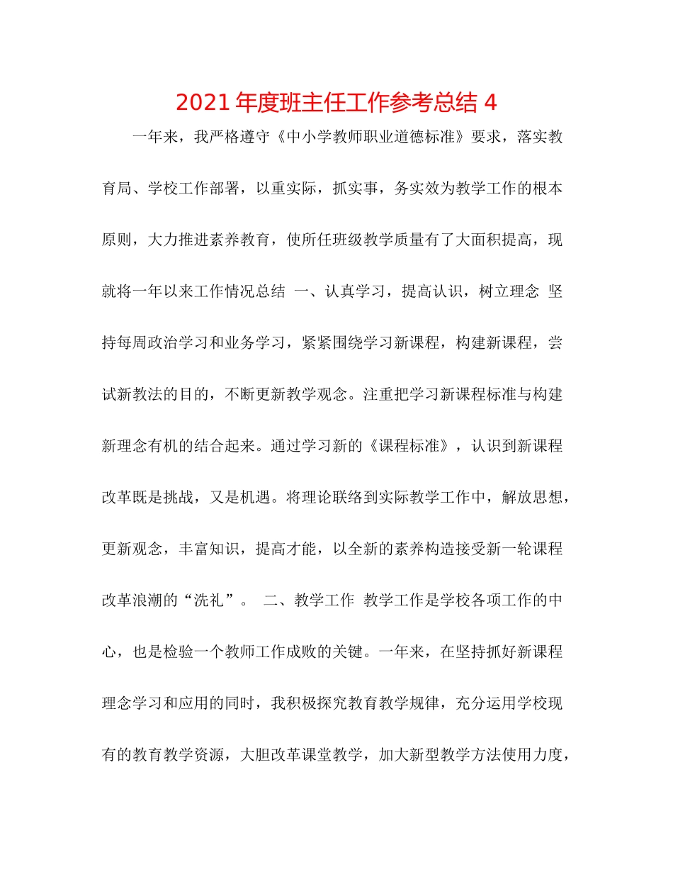 2021年度班主任工作参考总结4_第1页