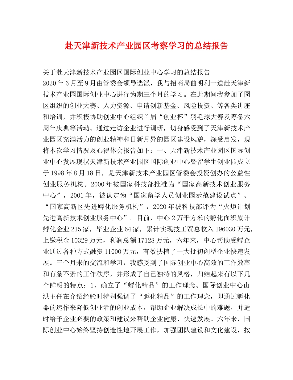 赴天津新技术产业园区考察学习的总结报告 _第1页