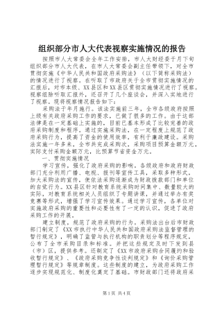 组织部分市人大代表视察实施情况的报告