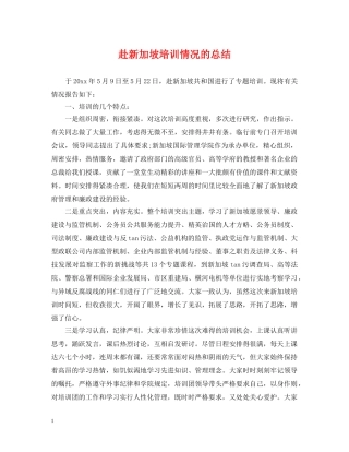 赴新加坡培训情况的总结 