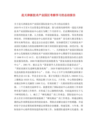 赴天津新技术产业园区考察学习的总结报告2 