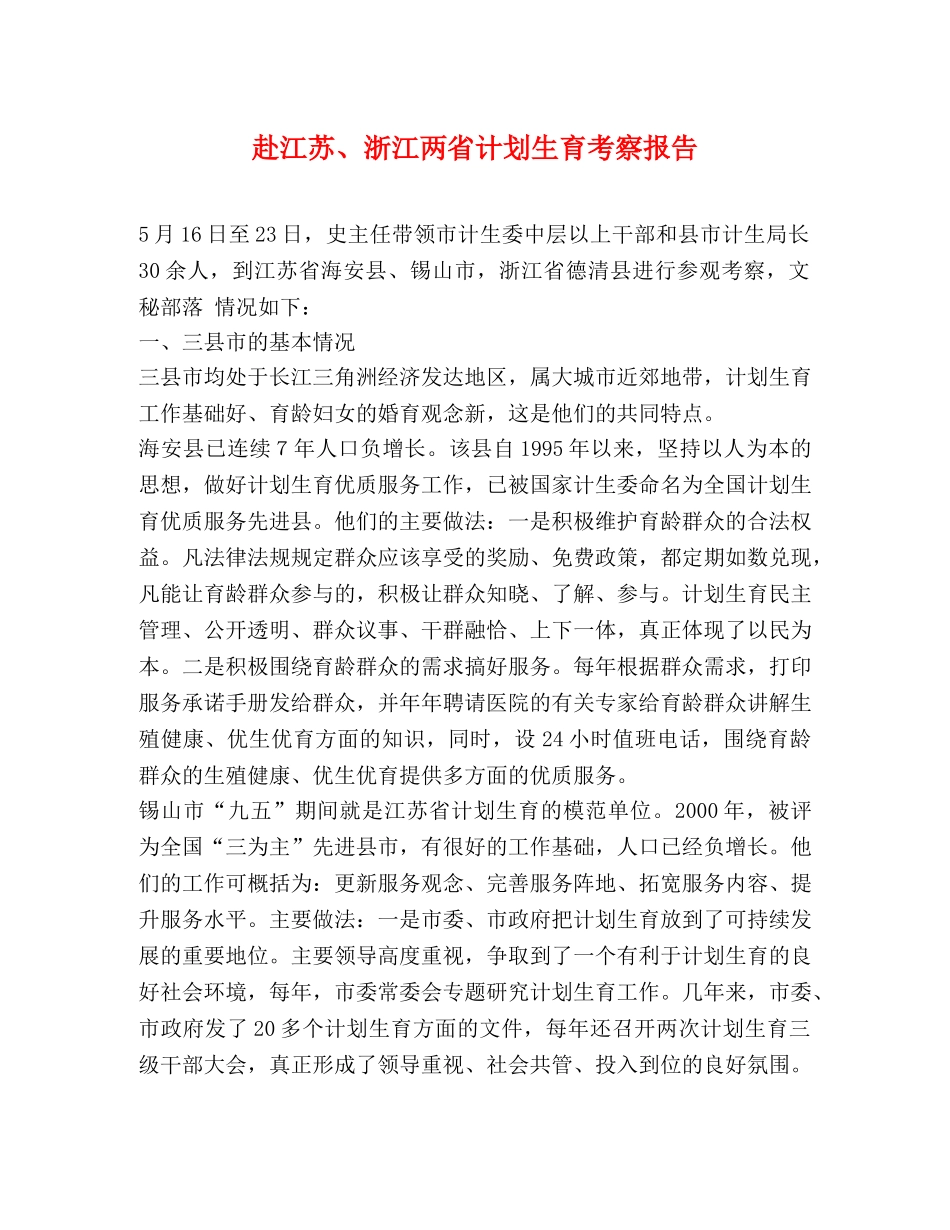 赴江苏、浙江两省计划生育考察报告 _第1页
