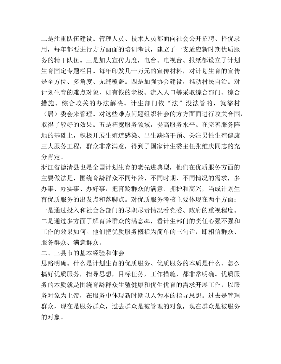 赴江苏、浙江两省计划生育考察报告 _第2页