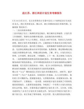 赴江苏、浙江两省计划生育考察报告 