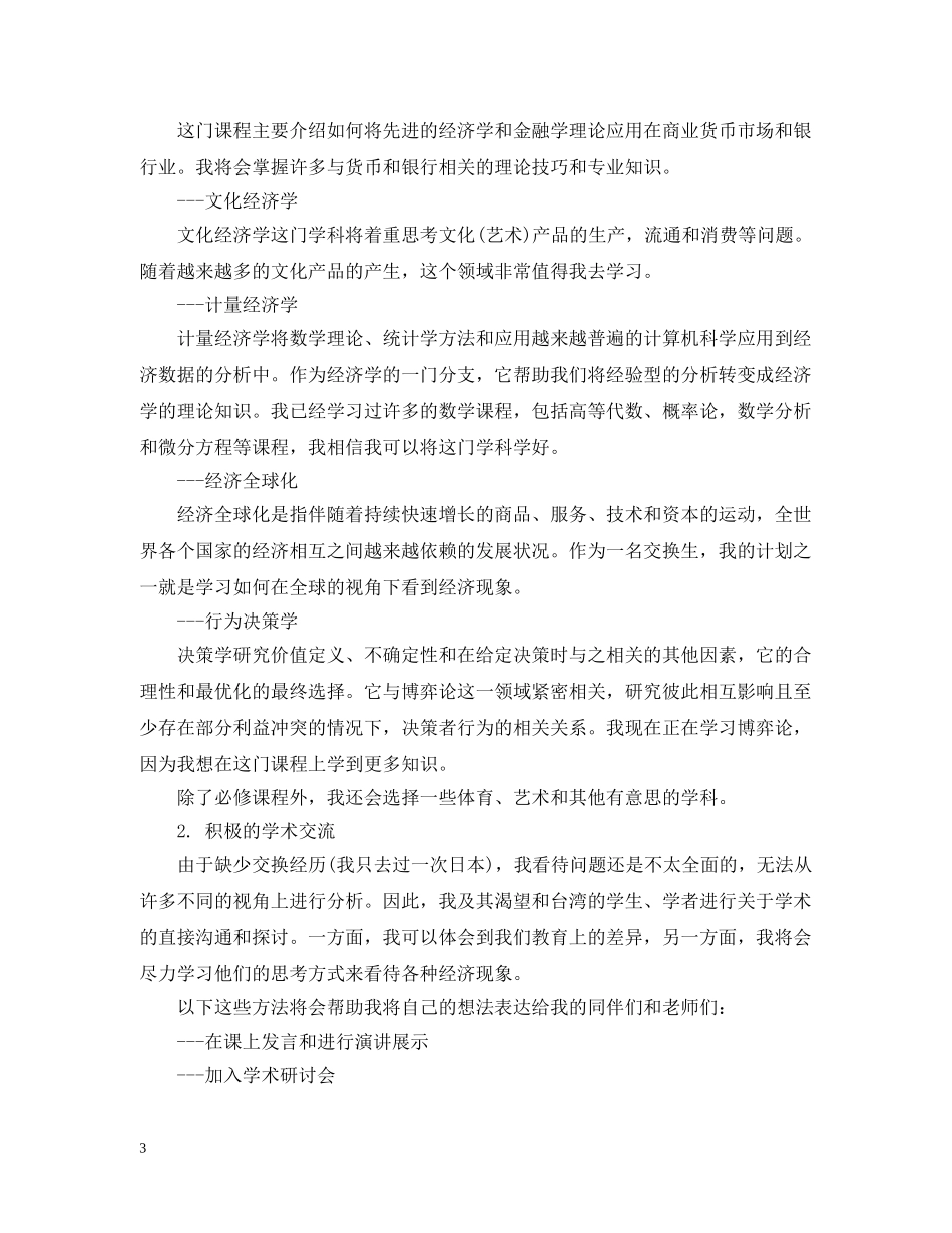 赴国外学习计划书范文3篇 _第3页