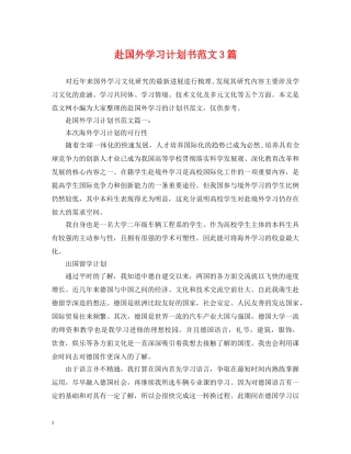 赴国外学习计划书范文3篇 