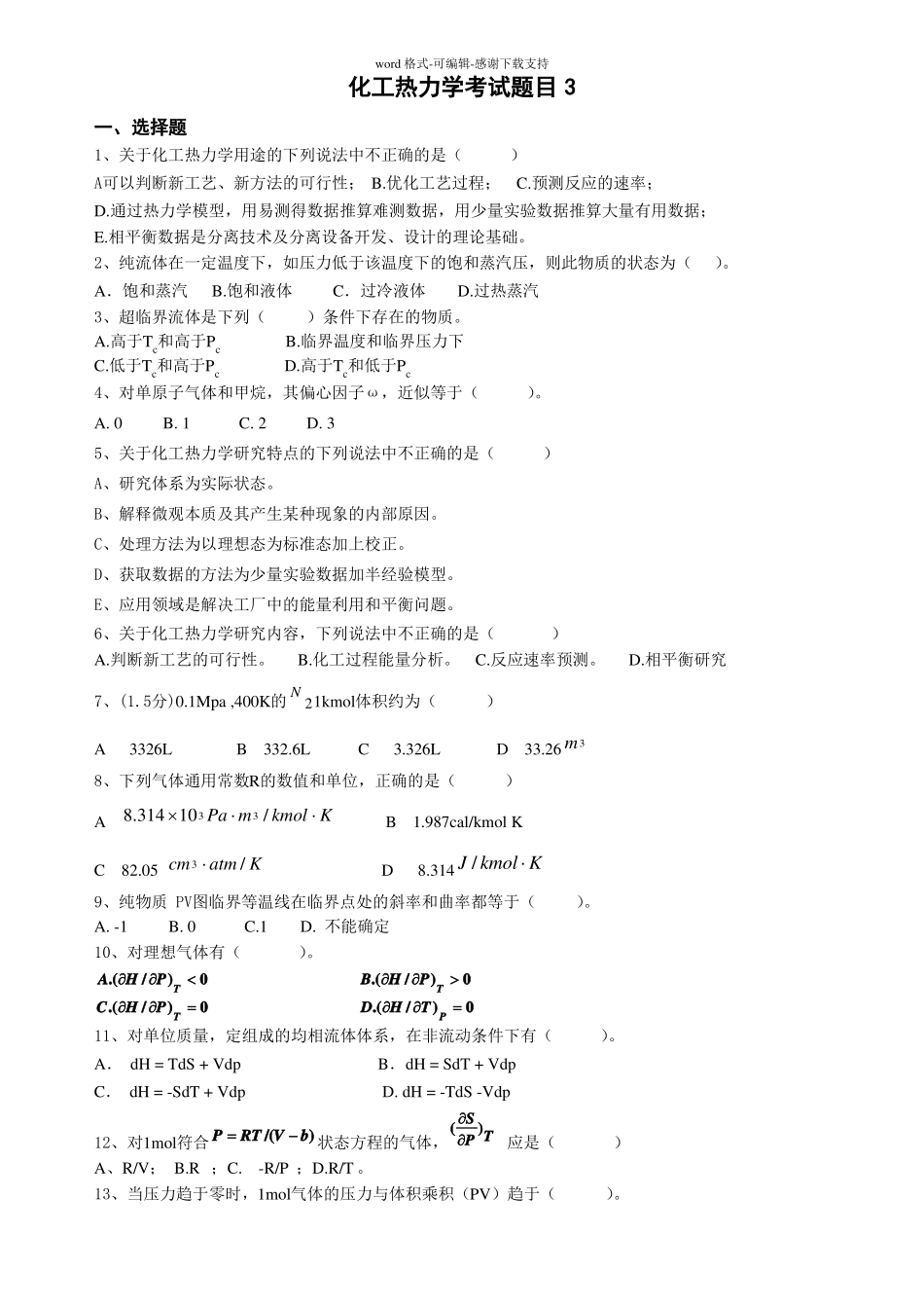 化工热力学考试题目三_第1页