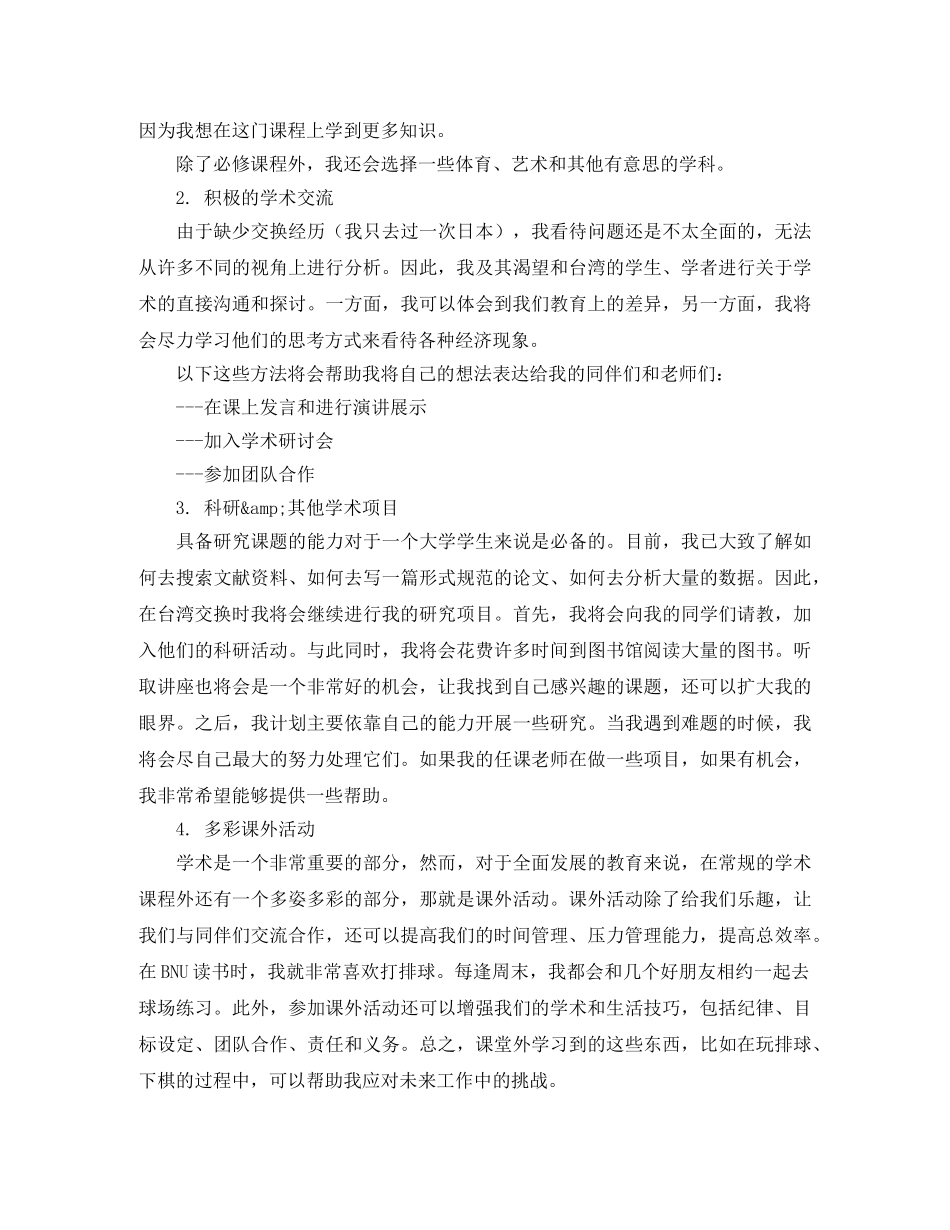 赴台湾交流学习计划书范文 _第2页