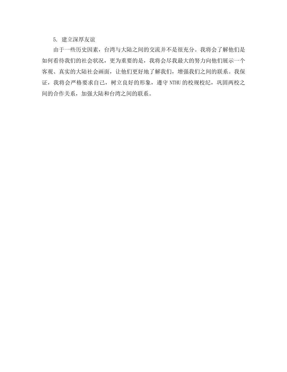 赴台湾交流学习计划书范文 _第3页