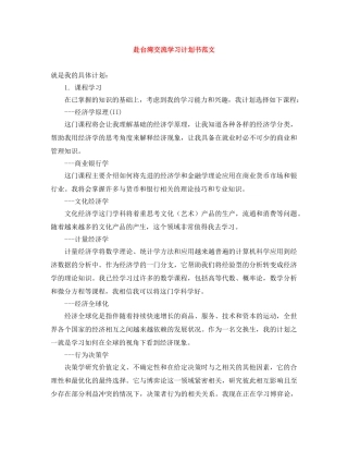 赴台湾交流学习计划书范文 
