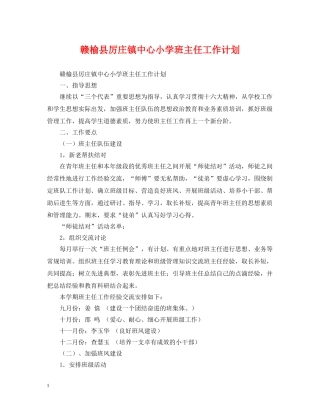 赣榆县厉庄镇中心小学班主任工作计划 