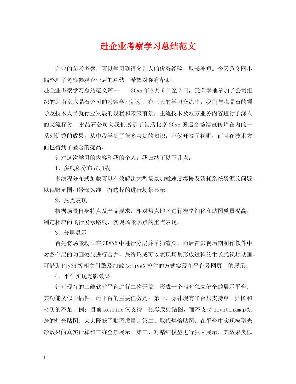 赴企业考察学习总结范文 _第1页