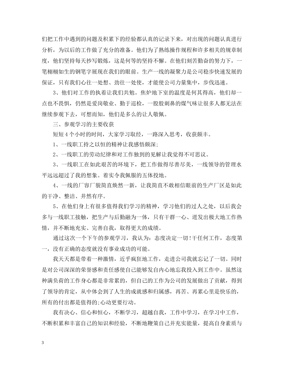 赴企业考察学习总结范文 _第3页