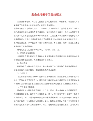 赴企业考察学习总结范文 