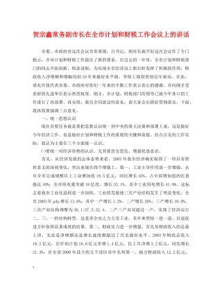 贺宗鑫常务副市长在全市计划和财税工作会议上的讲话 