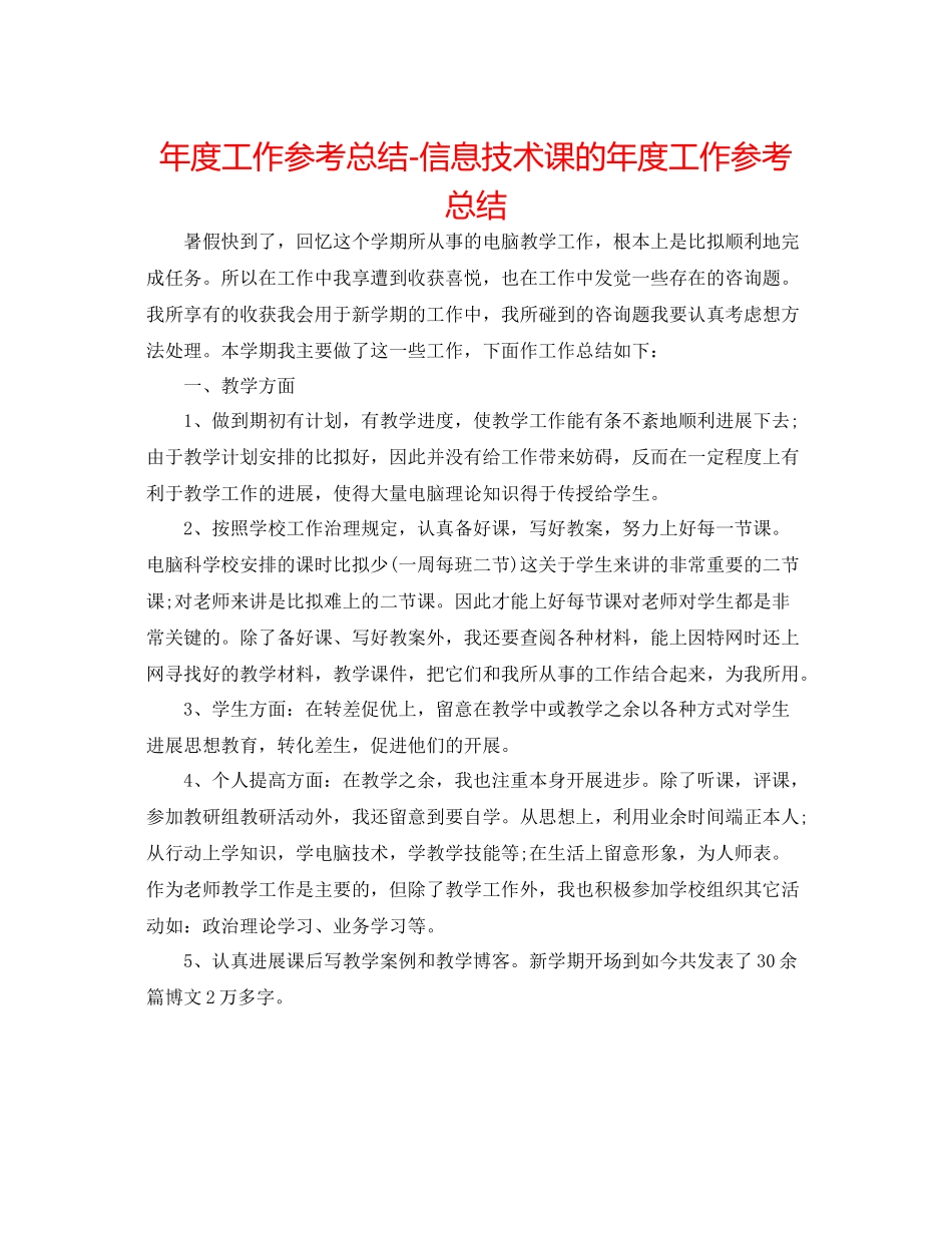 2021年度工作参考总结信息技术课的年度工作参考总结_第1页