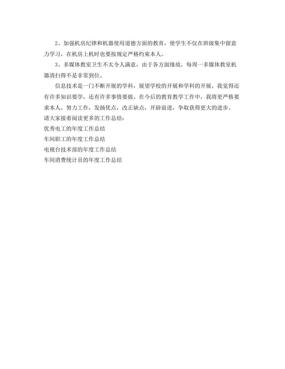 2021年度工作参考总结信息技术课的年度工作参考总结_第3页