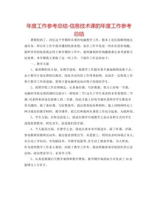 2021年度工作参考总结信息技术课的年度工作参考总结