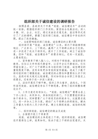组织部关于诚信建设的调研报告