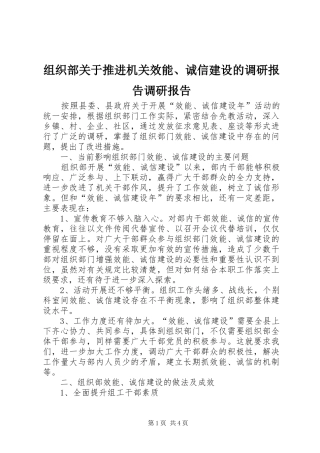 组织部关于推进机关效能、诚信建设的调研报告调研报告