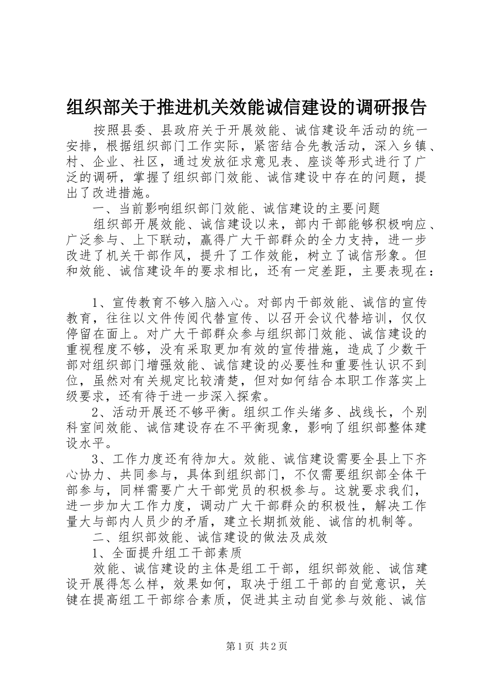 组织部关于推进机关效能诚信建设的调研报告_第1页