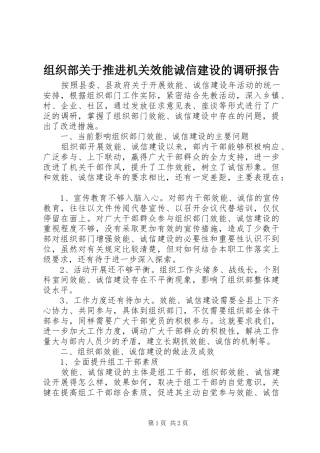 组织部关于推进机关效能诚信建设的调研报告