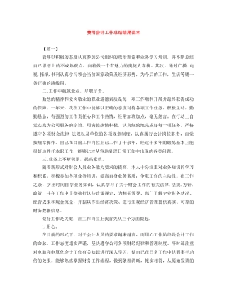 费用会计工作总结结尾范本 
