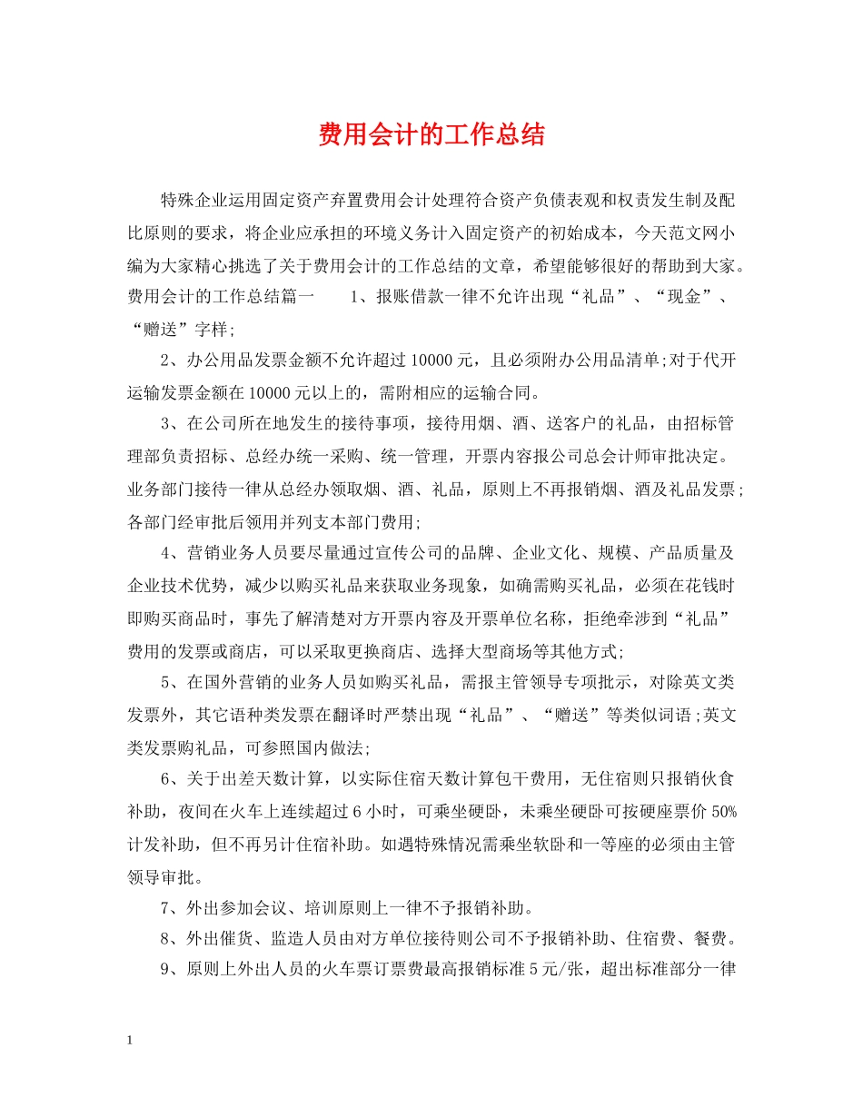 费用会计的工作总结 _第1页