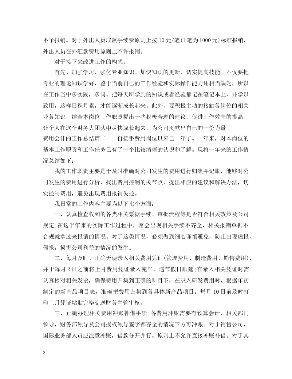 费用会计的工作总结 _第2页