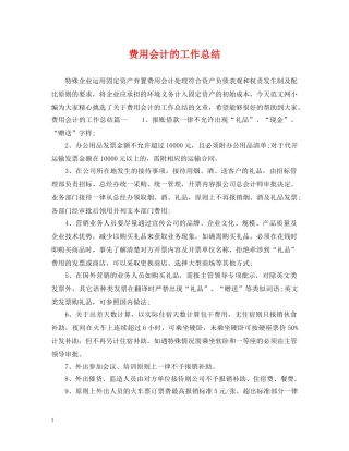 费用会计的工作总结 