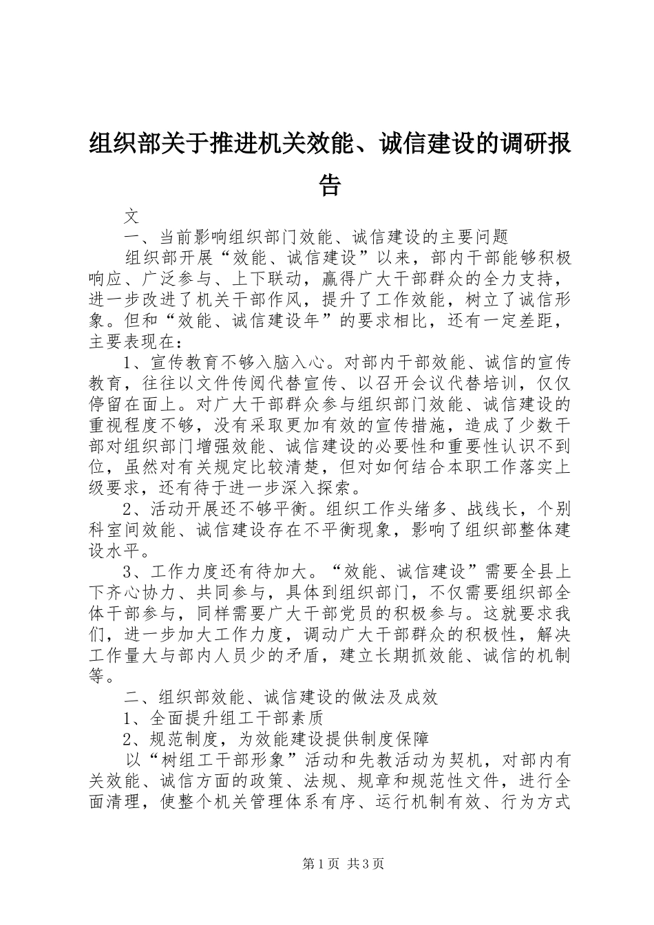 组织部关于推进机关效能、诚信建设的调研报告_第1页