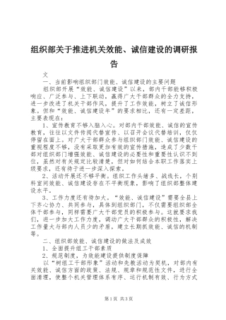 组织部关于推进机关效能、诚信建设的调研报告