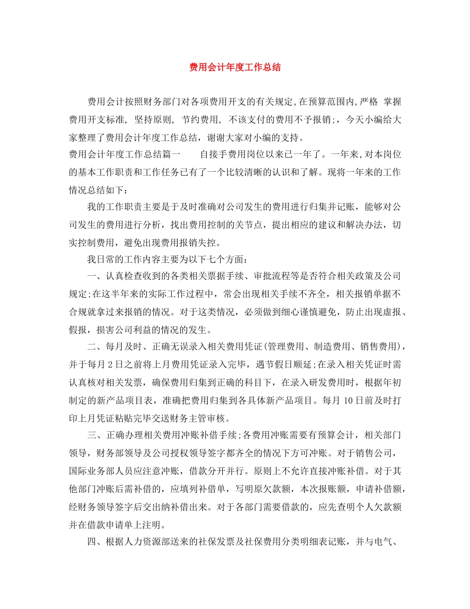 费用会计年度工作总结 _第1页